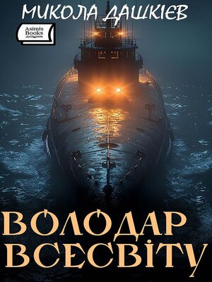 cover image of Володар Всесвіту